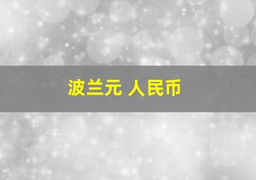 波兰元 人民币